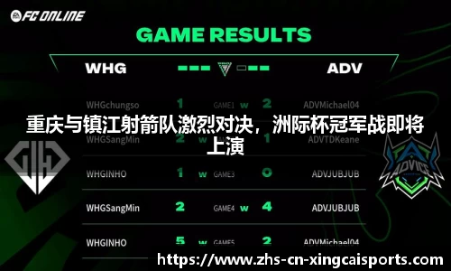 重庆与镇江射箭队激烈对决,洲际杯冠军战即将上演