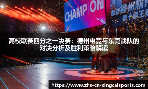 高校联赛四分之一决赛:德州电竞与东莞战队的对决分析及胜利策略解读