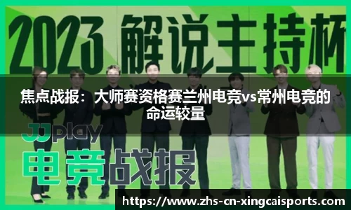 焦点战报:大师赛资格赛兰州电竞vs常州电竞的命运较量