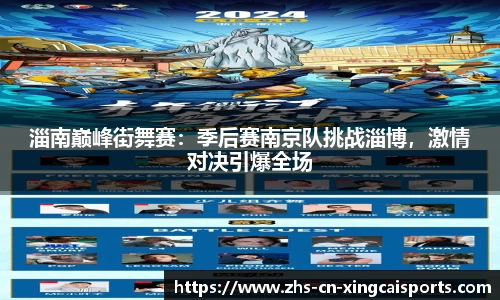 淄南巅峰街舞赛:季后赛南京队挑战淄博,激情对决引爆全场