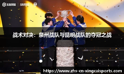 战术对决:泉州战队与昆明战队的夺冠之战