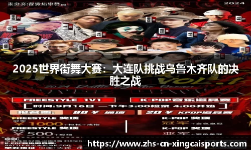 2025世界街舞大赛:大连队挑战乌鲁木齐队的决胜之战