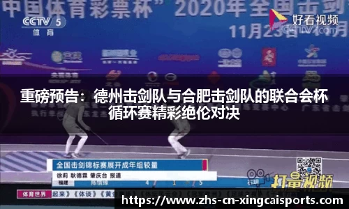 重磅预告:德州击剑队与合肥击剑队的联合会杯循环赛精彩绝伦对决