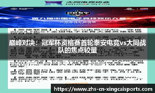 巅峰对决:冠军杯资格赛首轮泰安电竞vs大同战队的焦点较量