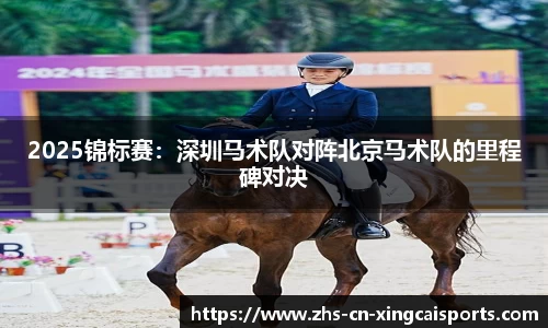 2025锦标赛:深圳马术队对阵北京马术队的里程碑对决