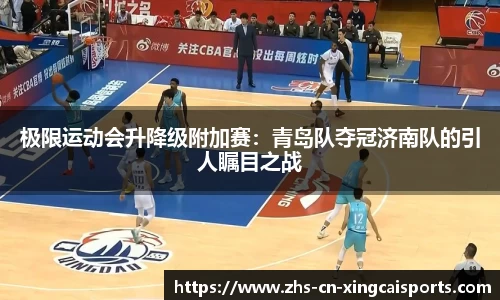 极限运动会升降级附加赛:青岛队夺冠济南队的引人瞩目之战
