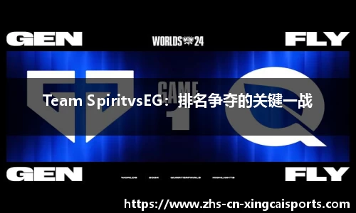 Team SpiritvsEG:排名争夺的关键一战