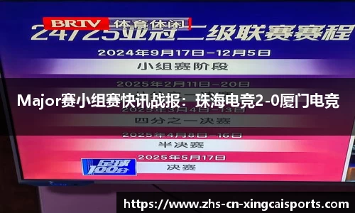 Major赛小组赛快讯战报:珠海电竞2-0厦门电竞
