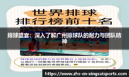 排球盛宴:深入了解广州排球队的耐力与团队精神