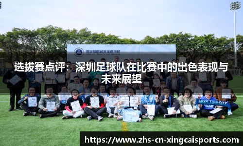 选拔赛点评:深圳足球队在比赛中的出色表现与未来展望