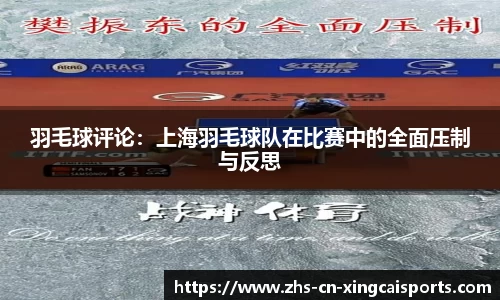 羽毛球评论:上海羽毛球队在比赛中的全面压制与反思